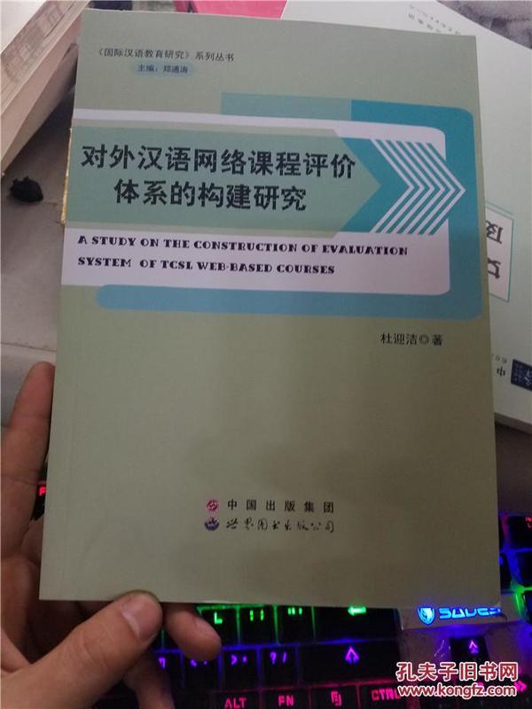 对外汉语网络课程评价体系的构建研究_杜迎洁