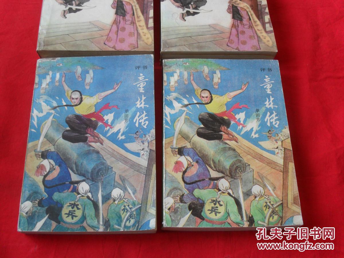 童林传--(前传上下部全) (后传上下)2套4本全---品佳