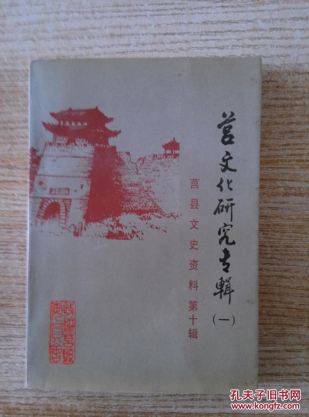 莒县文史资料第十辑-莒文化研究专辑(一)