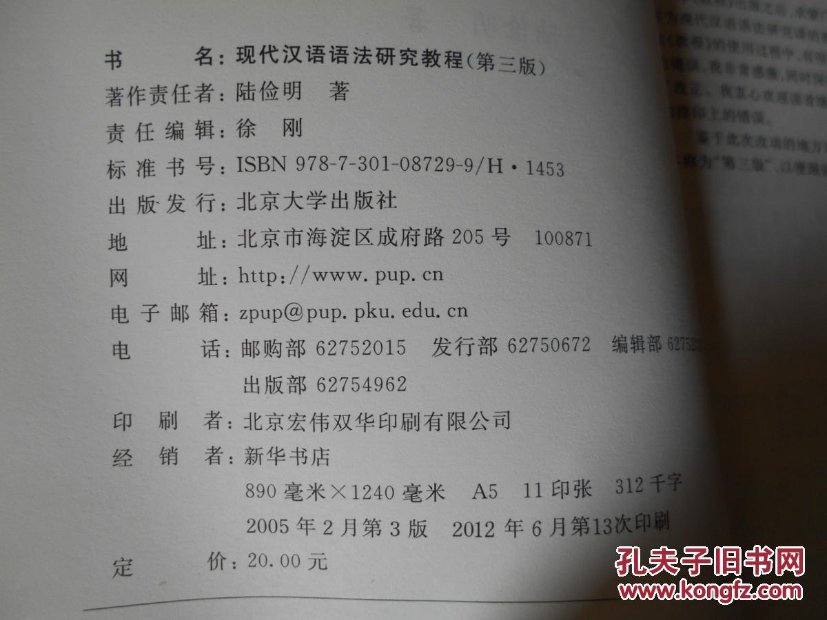现代汉语语法研究教程 第三版