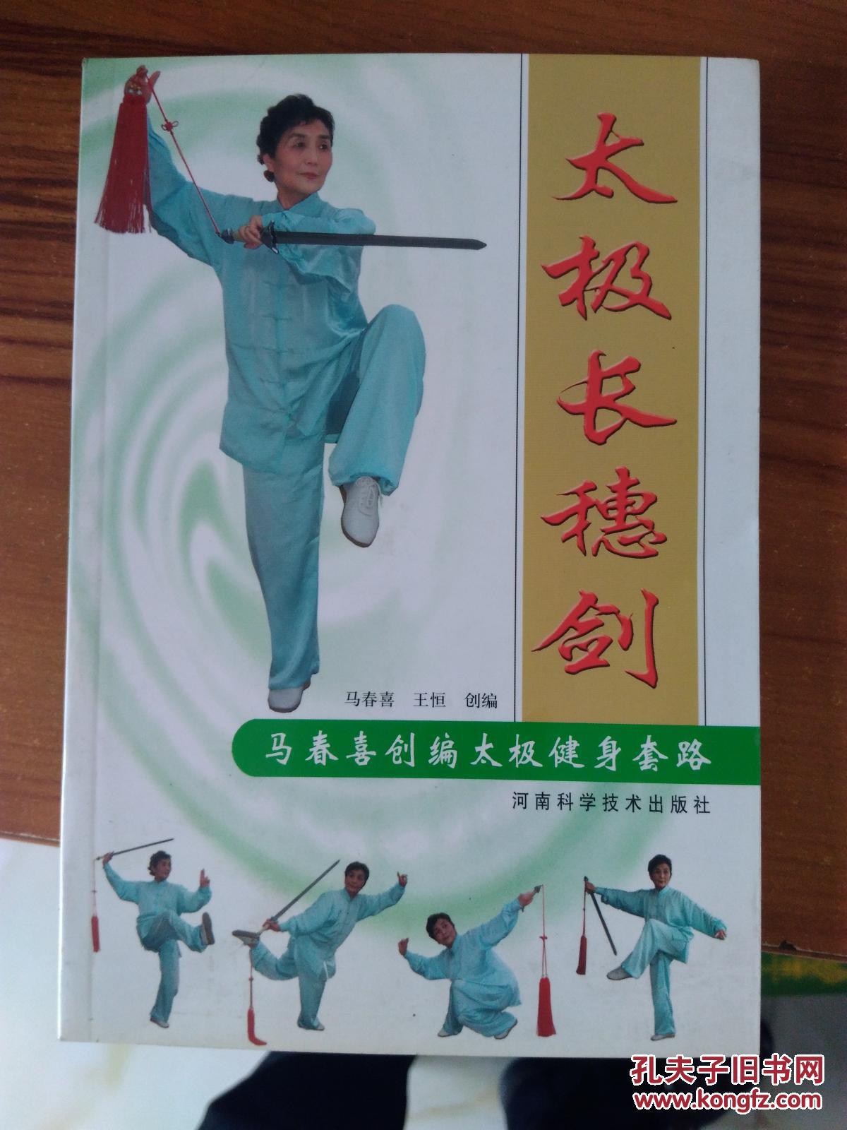 太极长穗剑马春喜创编太极健身套路