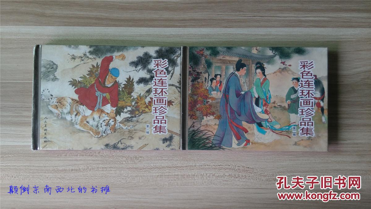 【全新正版】32开大精 彩色连环画珍品集 2辑全