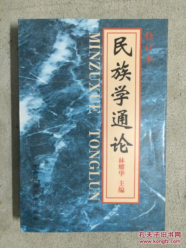 民族学通论(修订本 内附汉民族父系家族亲属称