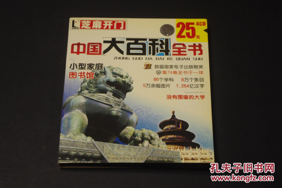 《中国大百科全书》光盘版 4cd(芝麻开门系列)内容为1993年第1版全图