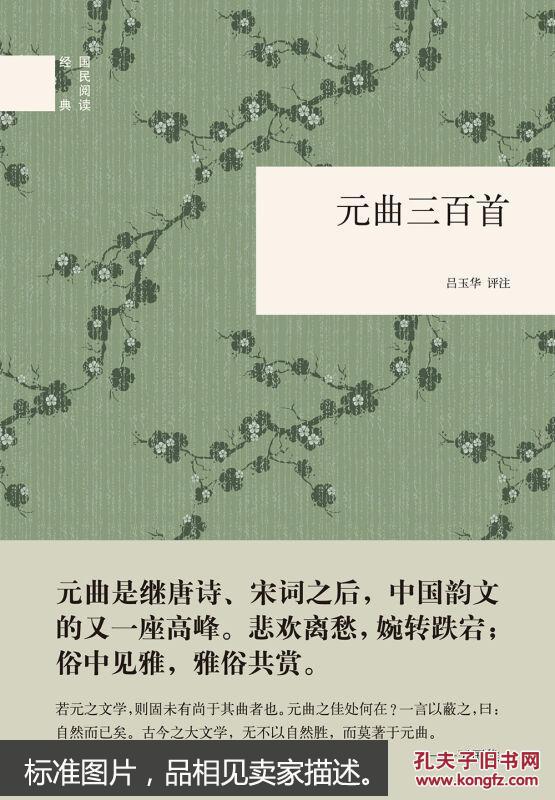 元曲三百首/国民阅读经典