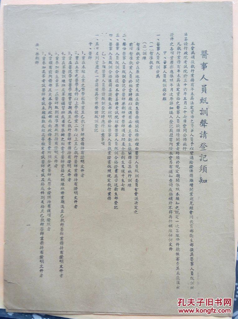 民国 医药 卫生部 医事人员考选委员会 批文 助