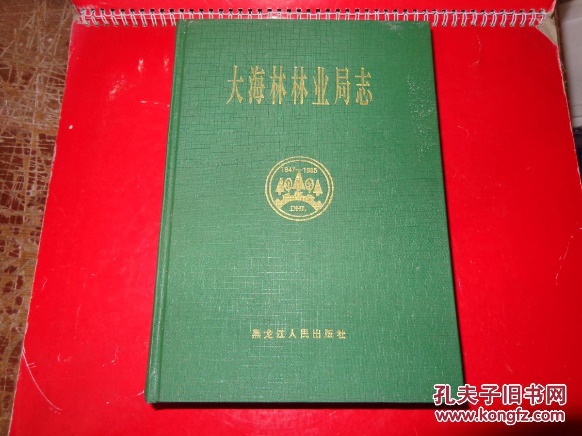 大海林林业局志