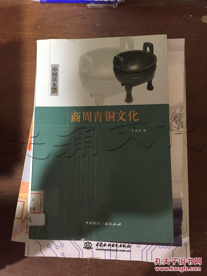商周青铜文化---[id:124563][%#38b4%#]---[中图分类法][!k871.