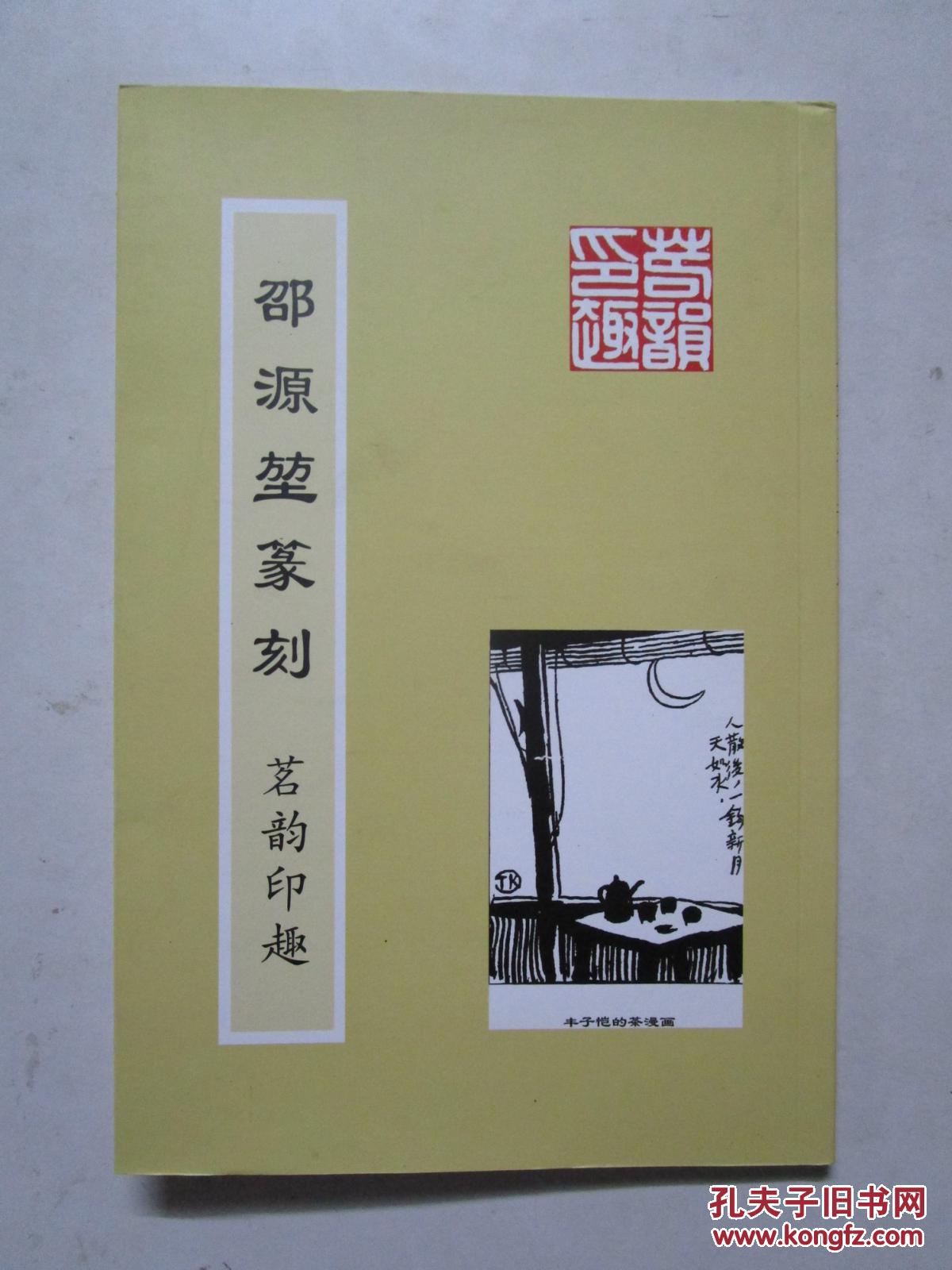 邵源堃篆刻 茗韵印趣