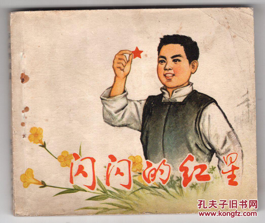闪闪的红星
