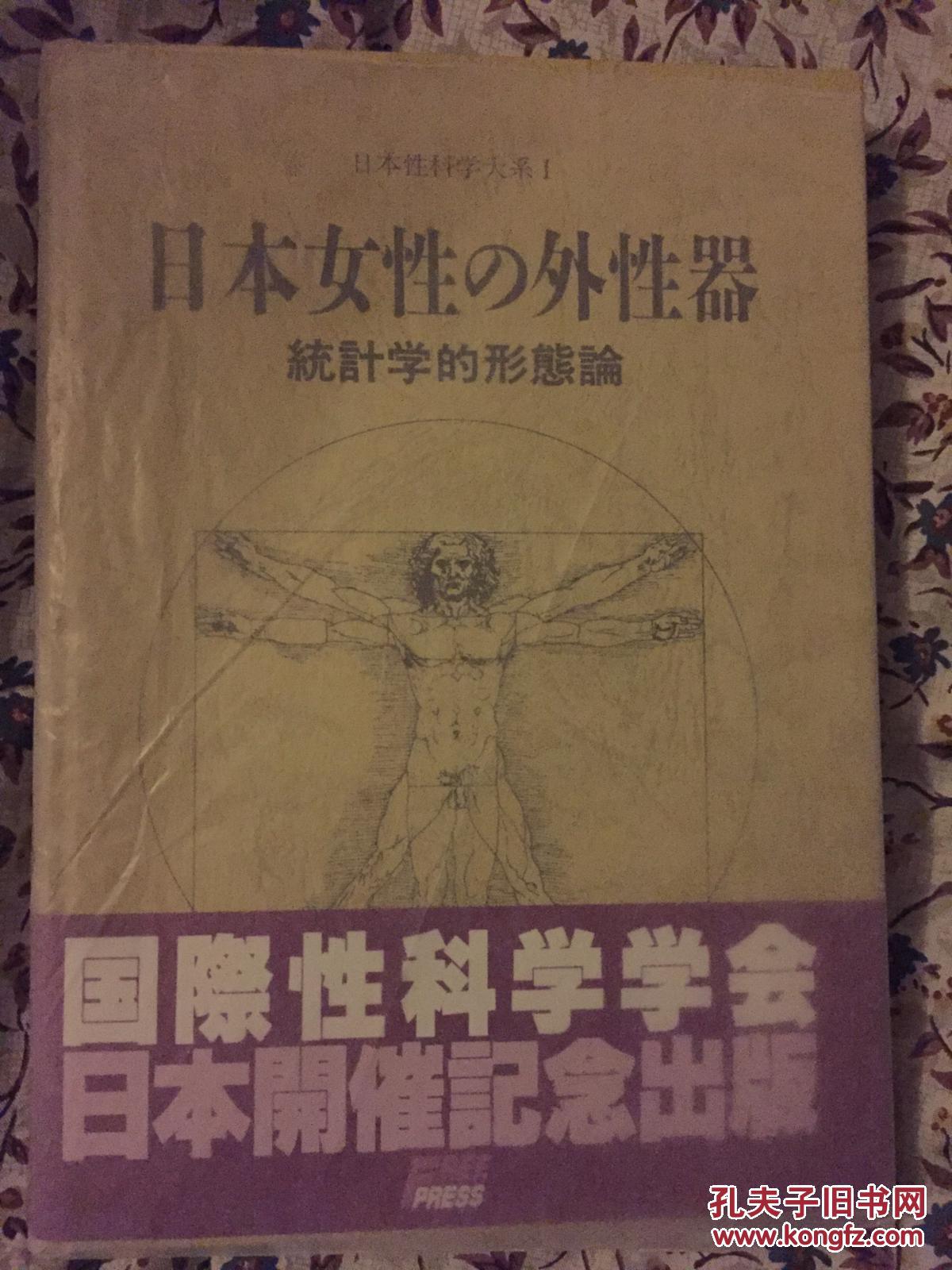 特价 日本女性的外性器( 生殖器 )统计学的形态论