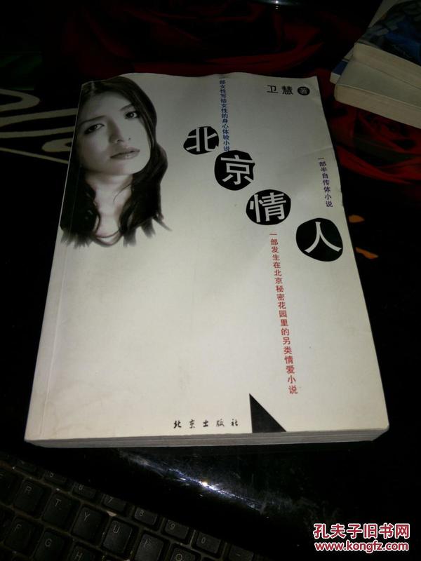 《北京情人--一部女性写给女性的身心体验小说
