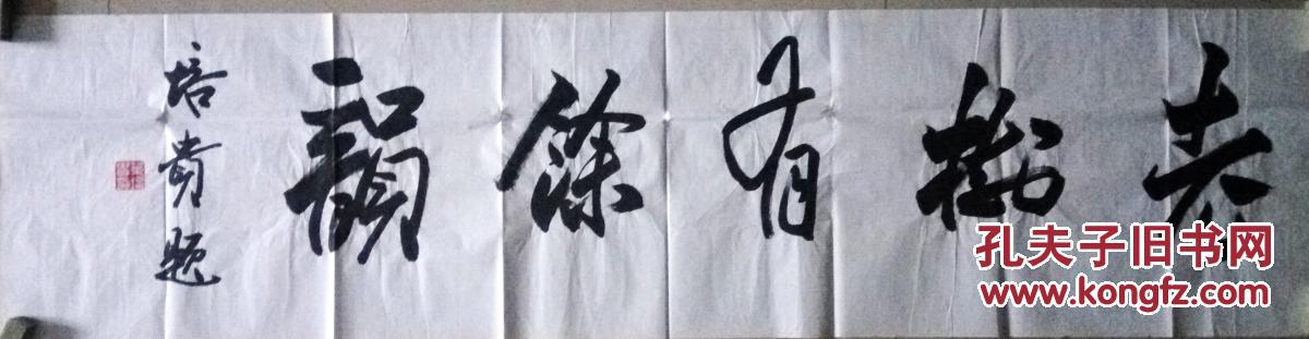 当代书法大家叶培贵书法(保真)图片