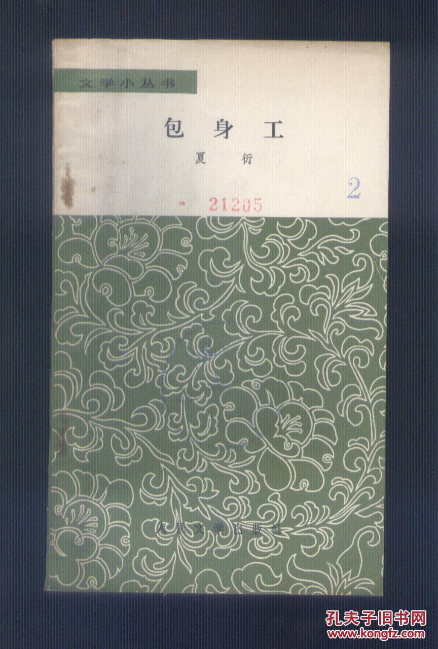 包身工_夏衍_孔夫子旧书网