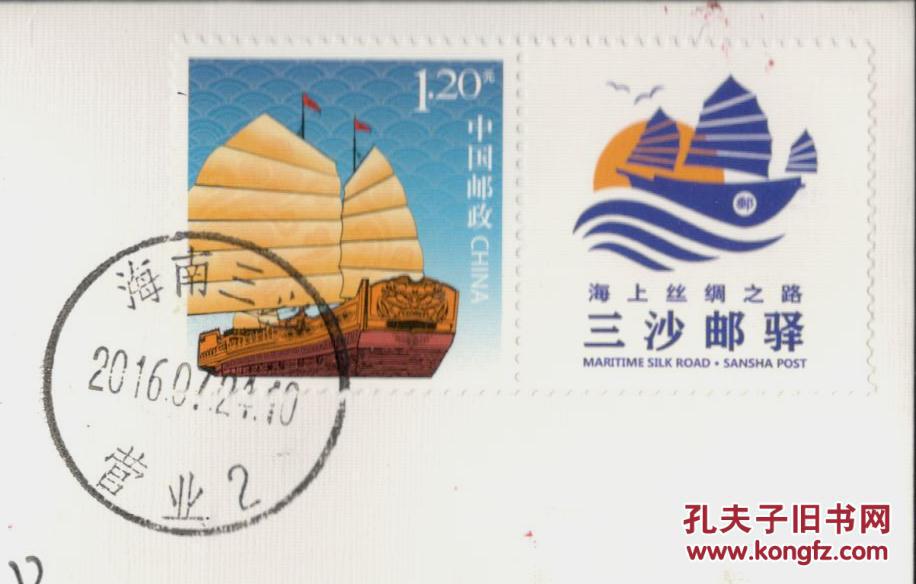 《海上丝绸之路.三沙邮驿logo启用纪念》实寄纪念封
