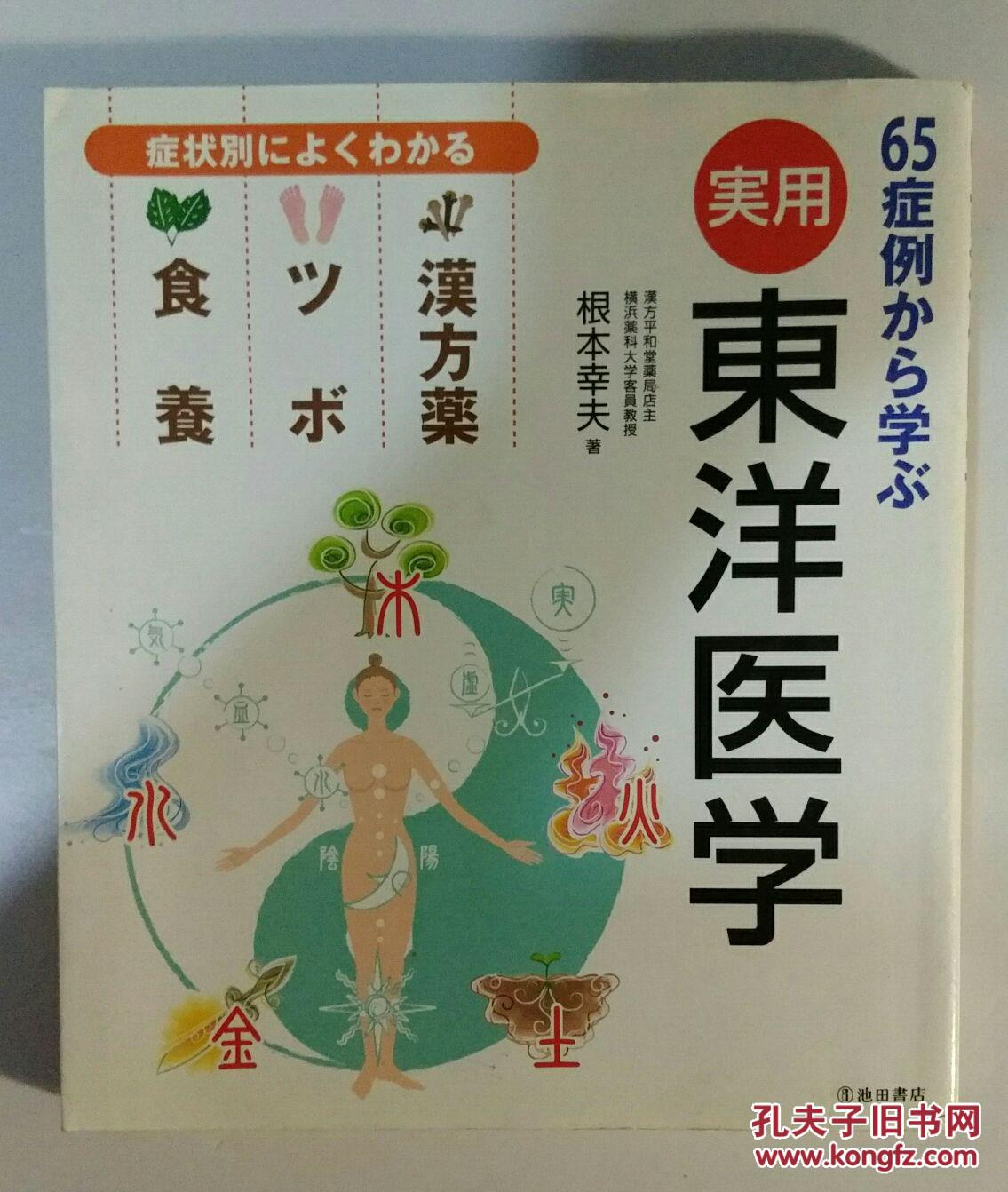 实用东洋医学