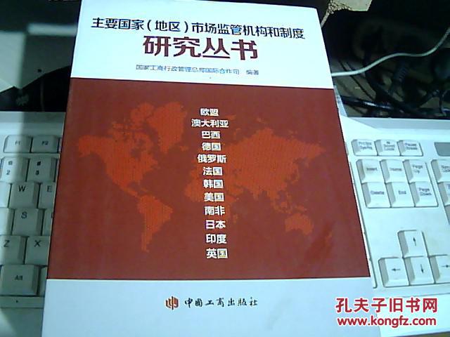 家(地区)市场监管机构和制度研究丛书;【欧盟,