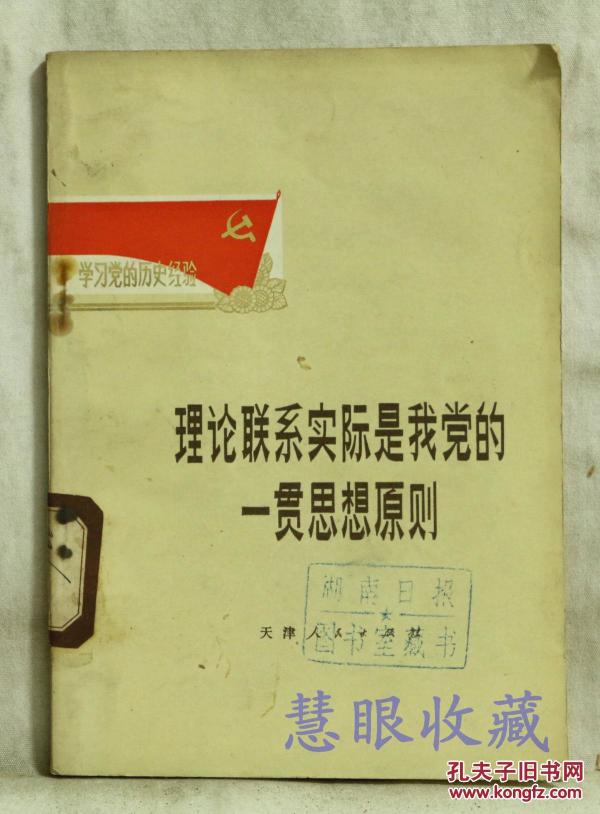 理论联系实际是我党的一贯思想原则