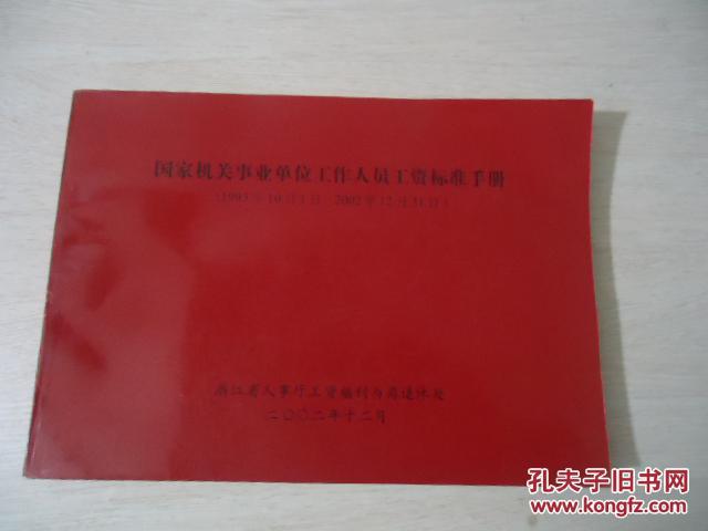 国家机关事业单位工作人员工资标准手册(1993