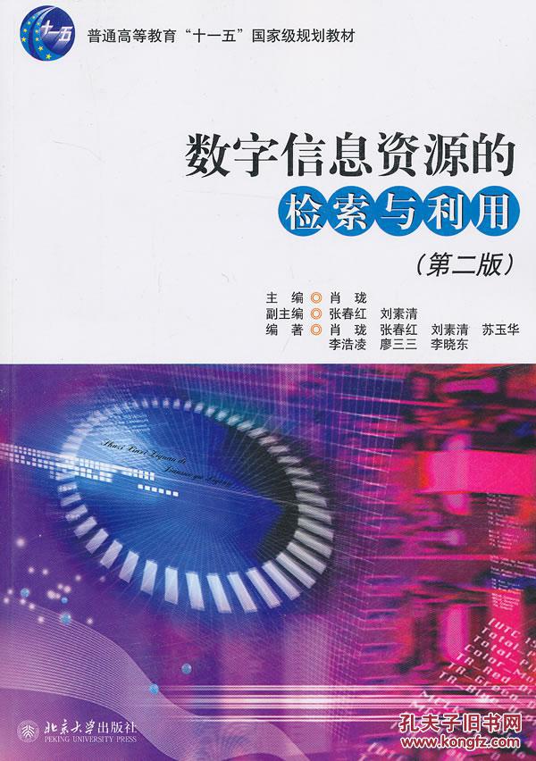 数字信息资源的检索与利用 肖珑 北京大学出版