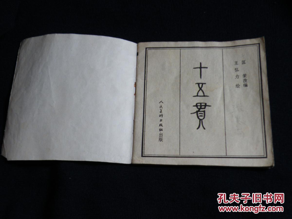 十五贯