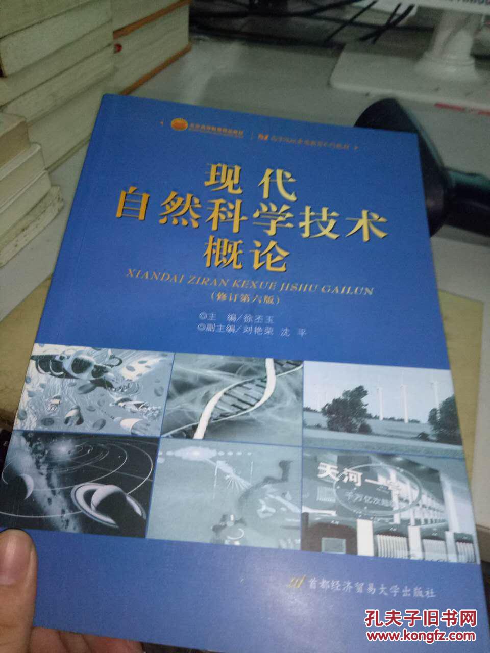 现代自然科学技术概论.