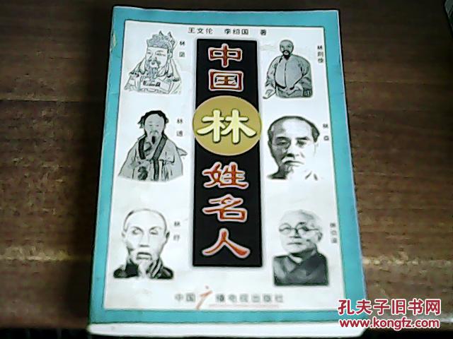 中国林姓名人 后面2页有水渍