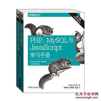 【图】PHP、MySQL与JavaScript学习手册(第