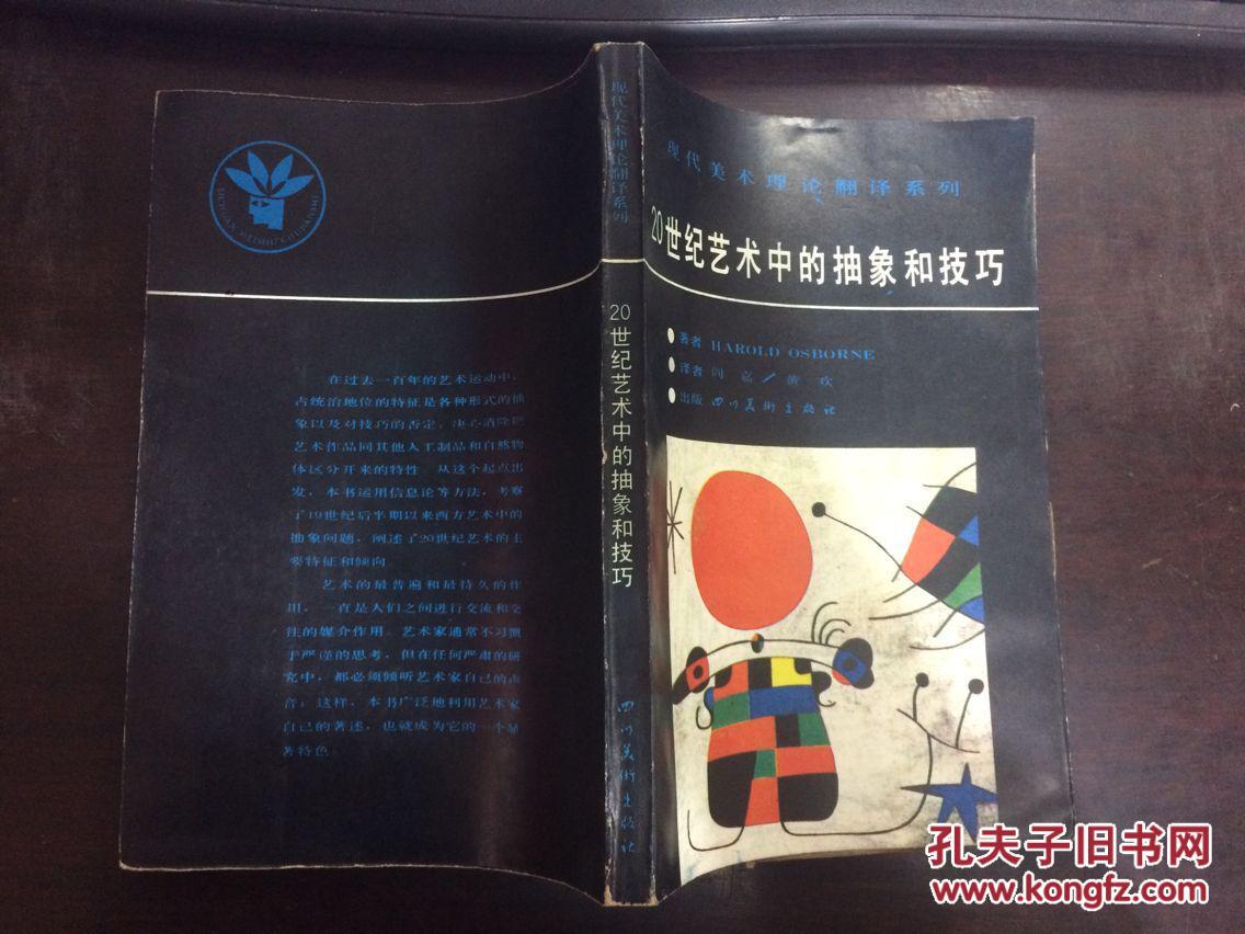 20世纪艺术中的抽象和技巧(现代美术理论翻译系列)正版原版