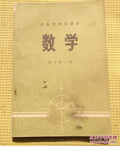 山东省中学课本 数学 高中第一册 1972年1版1印
