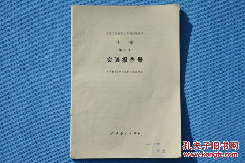 80后初中生物实验报告册第二册缺封皮