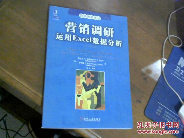营销调研运用Excel数据分析(原书第2版)正版