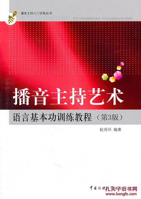 播音主持艺术语言基本功训练教程