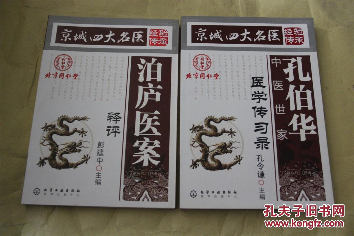 京城四大名医孔伯华中医世家医学传习录,泊庐医案释评 两本