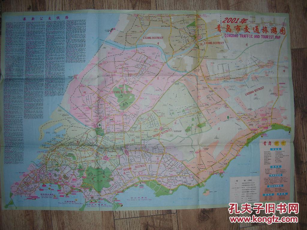 2001年版 【 青岛交通旅游图 】山东省地图出版社 请注意图片及说明图片