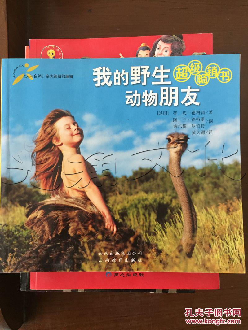 我的野生动物朋友---[id:105634][%#33a5%#]---[中图分类法][!q958.
