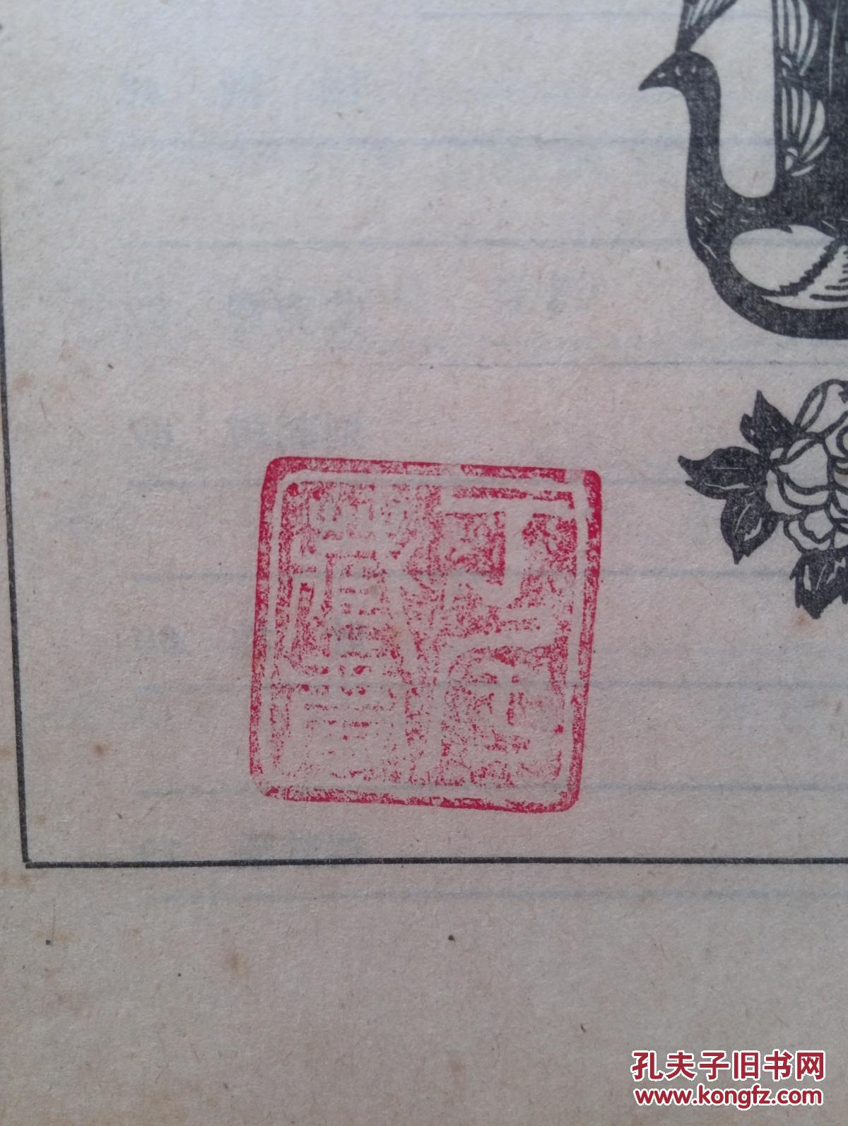 文艺研究有丁芒藏书章,封面袁晓岑国画《孔雀》插页潘天寿国画,顾骧