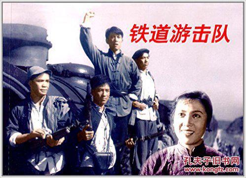【图】铁道游击队--电影连环画---7折_台海出版社_孔夫子旧书网