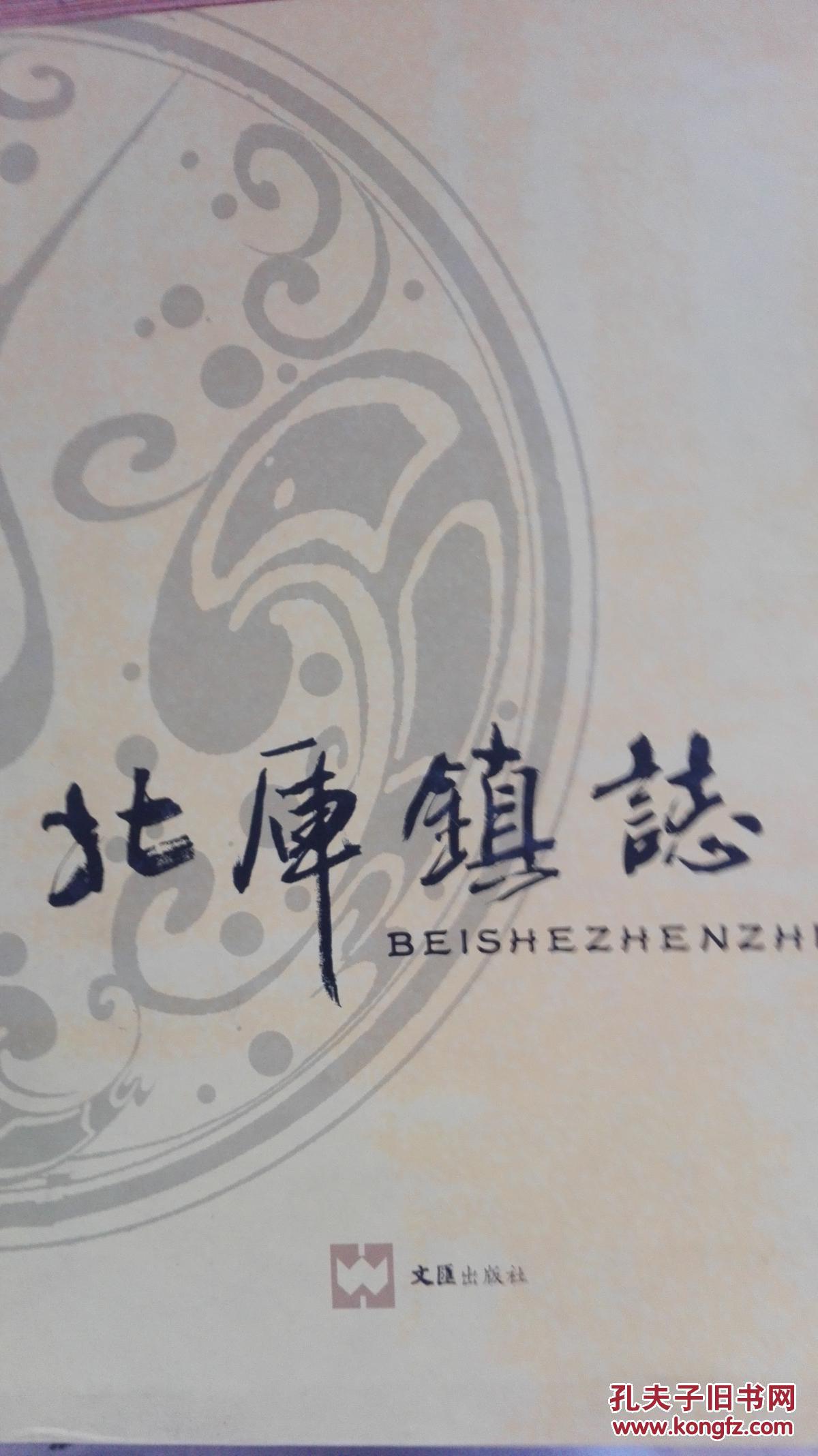 北厍镇志江苏省吴江市