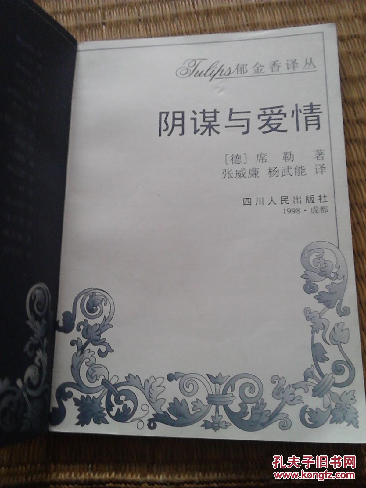 阴谋与爱情