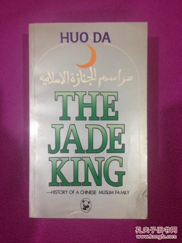the jade king 穆斯林的葬礼(英文版)-熊猫丛书