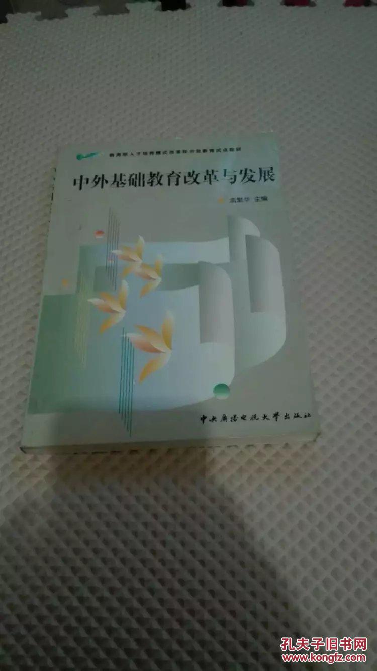 中外基础教育改革与发展
