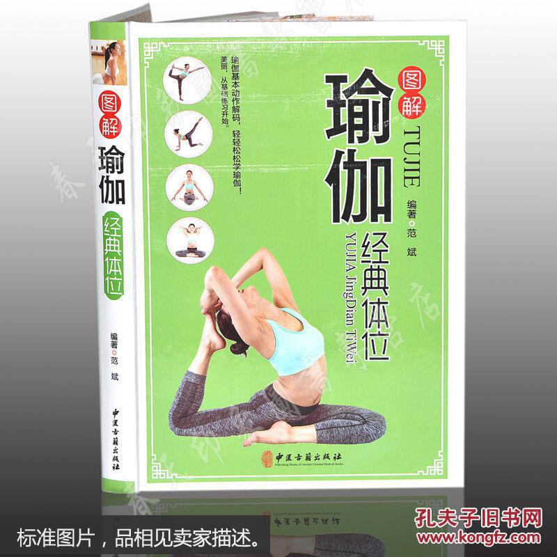 图解瑜伽经典体位