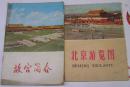 1971年版故宫简介.北京游览图