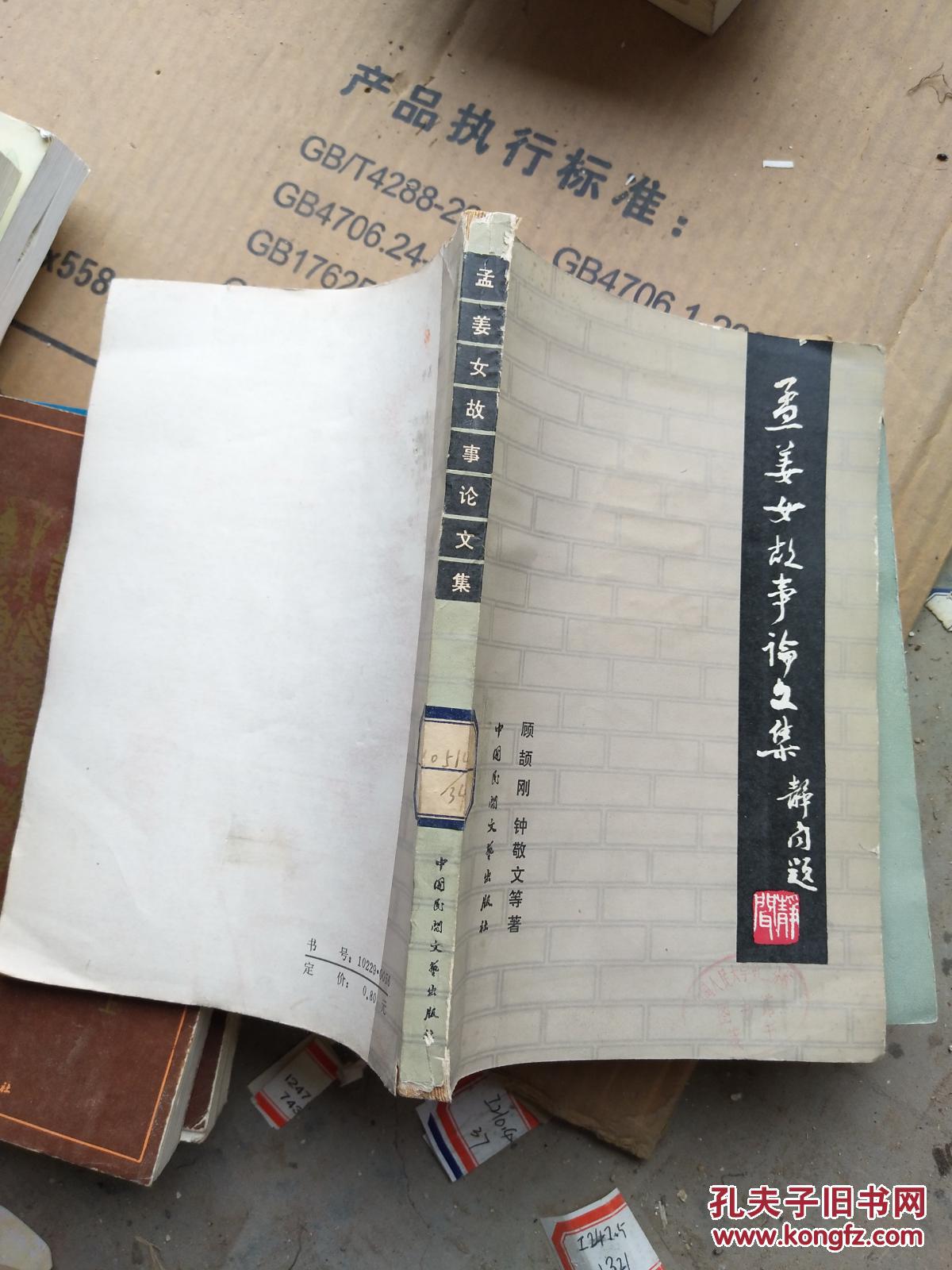 孟姜女故事论文集