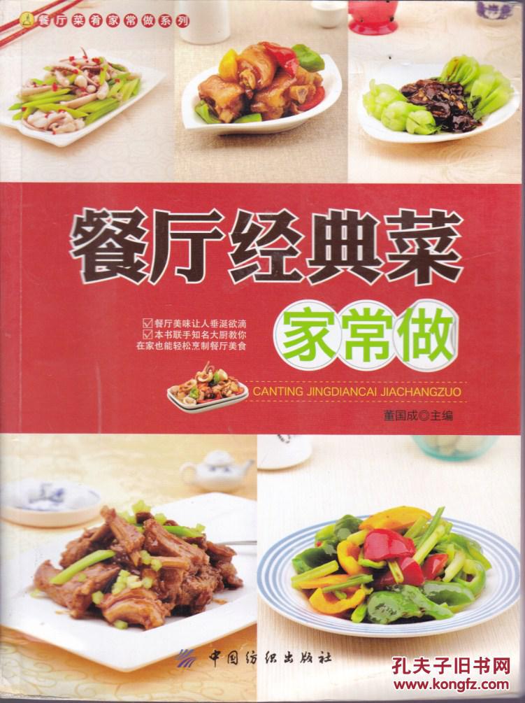 餐厅经典菜家常做 【有挤压痕迹】