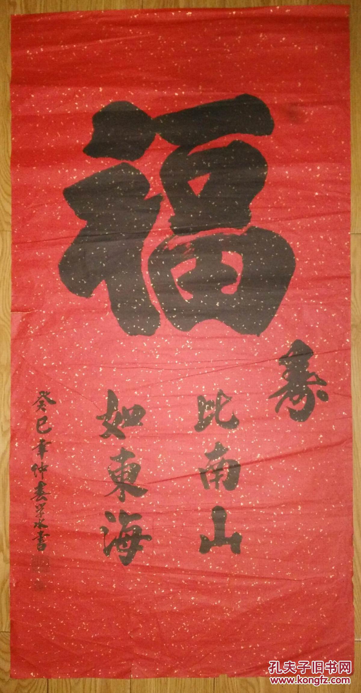 手书真迹书法于学水行书福如东海寿比南山