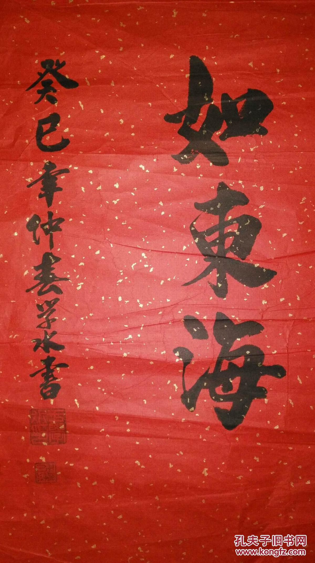 手书真迹书法于学水行书福如东海寿比南山