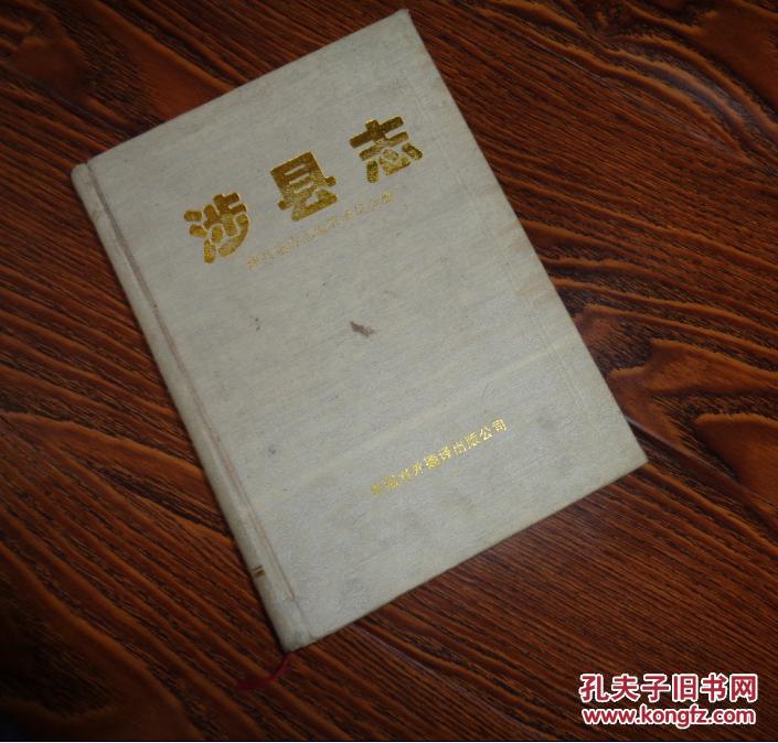 涉县志