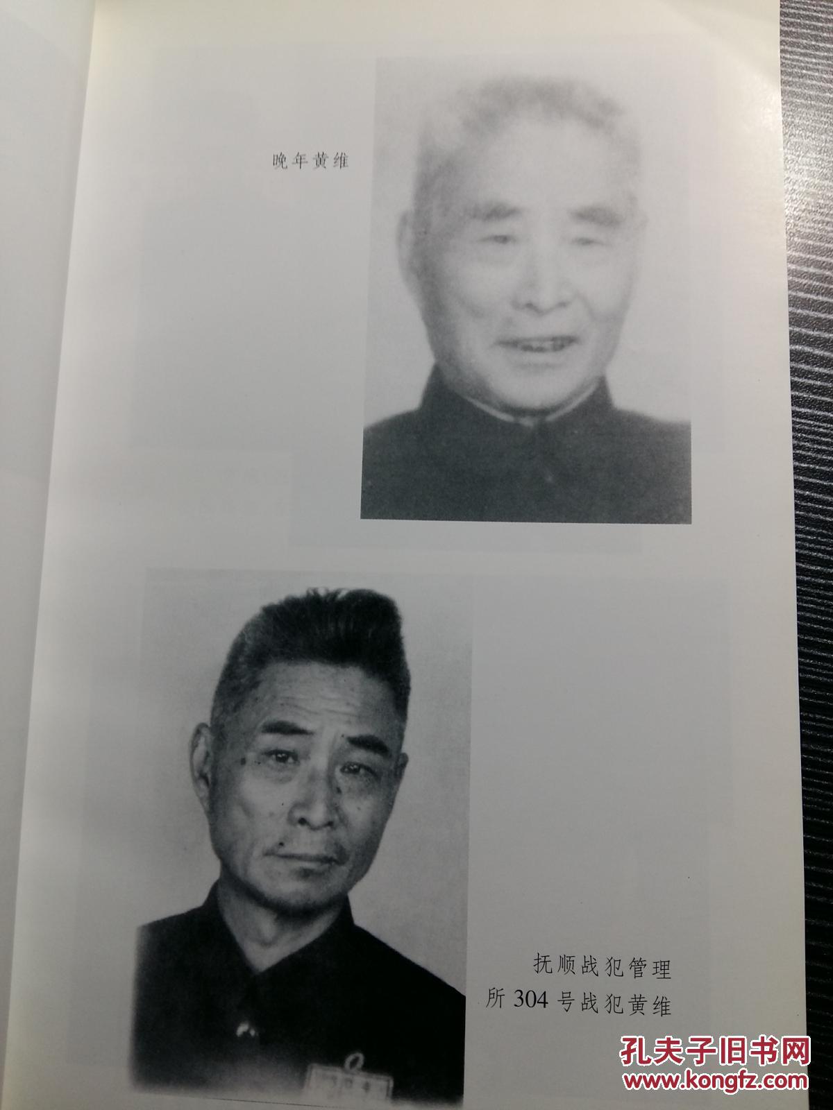 大图页-抚顺战犯管理所管教员刘家常亲睹国军将军黄维特赦前后:痴迷永动机\/从首批特赦名单拿下.等内情写就最后的选择\/\/ 3054_网上拍卖信息